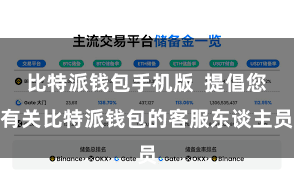 比特派钱包手机版 提倡您有关比特派钱包的客服东谈主员