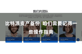 比特派资产备份 咱们需要记得一些操作指南