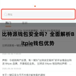 比特派钱包安全吗？全面解析Bitpie钱包优势