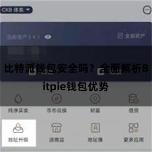 比特派钱包安全吗？全面解析Bitpie钱包优势