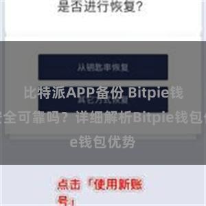 比特派APP备份 Bitpie钱包安全可靠吗？详细解析Bitpie钱包优势