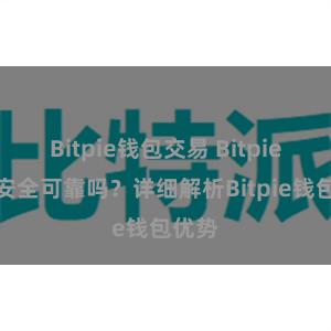 Bitpie钱包交易 Bitpie钱包安全可靠吗？详细解析Bitpie钱包优势