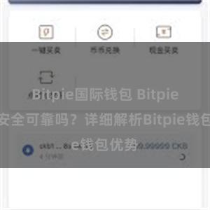 Bitpie国际钱包 Bitpie钱包安全可靠吗？详细解析Bitpie钱包优势