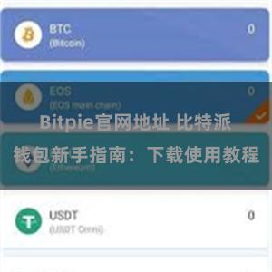 Bitpie官网地址 比特派钱包新手指南：下载使用教程