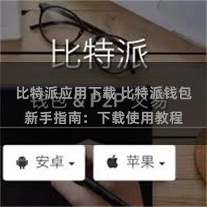 比特派应用下载 比特派钱包新手指南：下载使用教程