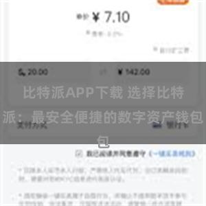 比特派APP下载 选择比特派：最安全便捷的数字资产钱包