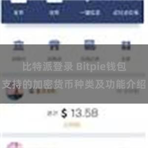 比特派登录 Bitpie钱包支持的加密货币种类及功能介绍