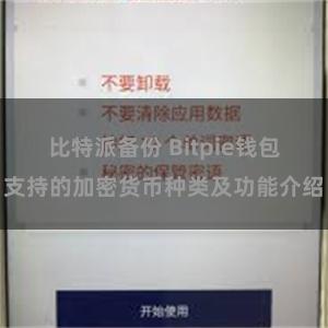 比特派备份 Bitpie钱包支持的加密货币种类及功能介绍