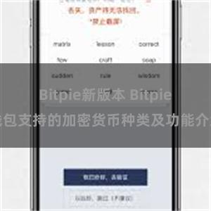 Bitpie新版本 Bitpie钱包支持的加密货币种类及功能介绍