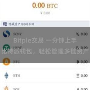 Bitpie交易 一分钟上手比特派钱包，轻松管理多链资产