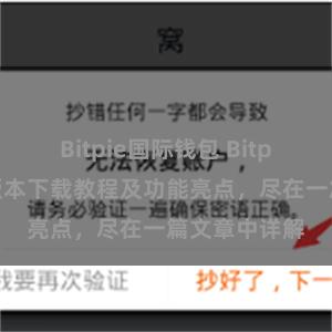 Bitpie国际钱包 Bitpie钱包最新版本下载教程及功能亮点，尽在一篇文章中详解