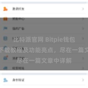 比特派官网 Bitpie钱包最新版本下载教程及功能亮点，尽在一篇文章中详解