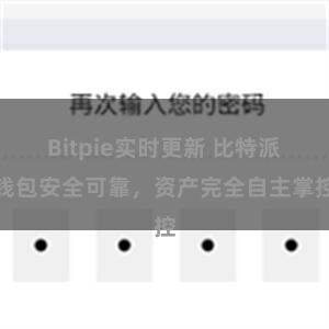 Bitpie实时更新 比特派钱包安全可靠，资产完全自主掌控