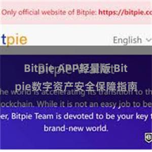 Bitpie APP轻量版 Bitpie数字资产安全保障指南