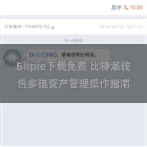 Bitpie下载免费 比特派钱包多链资产管理操作指南