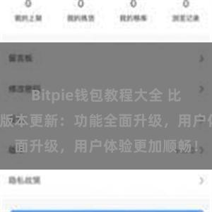 Bitpie钱包教程大全 比特派钱包最新版本更新：功能全面升级，用户体验更加顺畅！