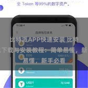比特派APP快速安装 比特派钱包下载与安装教程：简单易懂，新手必看