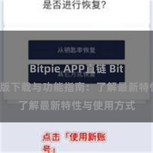 Bitpie APP直链 Bitpie钱包最新版下载与功能指南：了解最新特性与使用方式