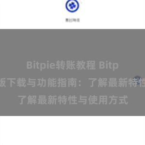 Bitpie转账教程 Bitpie钱包最新版下载与功能指南：了解最新特性与使用方式