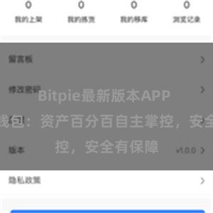 Bitpie最新版本APP 比特派钱包：资产百分百自主掌控，安全有保障