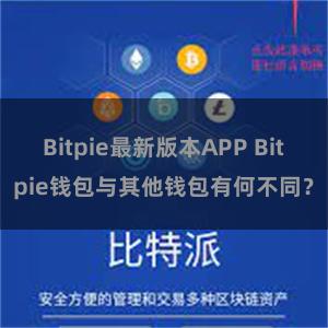 Bitpie最新版本APP Bitpie钱包与其他钱包有何不同？