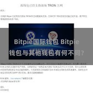 Bitpie国际钱包 Bitpie钱包与其他钱包有何不同？