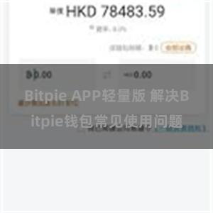 Bitpie APP轻量版 解决Bitpie钱包常见使用问题