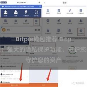 Bitpie钱包推荐 Bitpie钱包：强大的隐私保护功能，守护您的资产