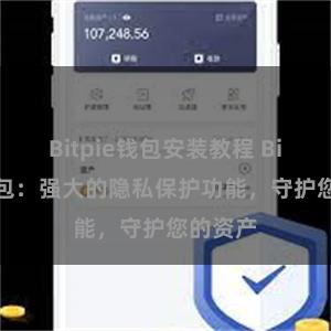 Bitpie钱包安装教程 Bitpie钱包：强大的隐私保护功能，守护您的资产