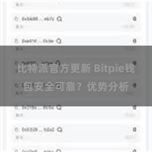 比特派官方更新 Bitpie钱包安全可靠？优势分析