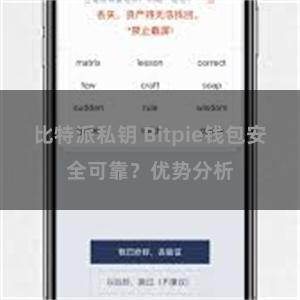 比特派私钥 Bitpie钱包安全可靠？优势分析