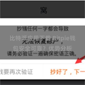 比特派应用下载 Bitpie钱包安全可靠？优势分析