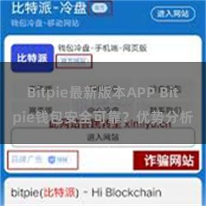 Bitpie最新版本APP Bitpie钱包安全可靠？优势分析