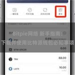 Bitpie网络 新手指南：下载并使用比特派钱包必知事项