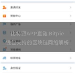 比特派APP直链 Bitpie钱包支持的区块链网络解析