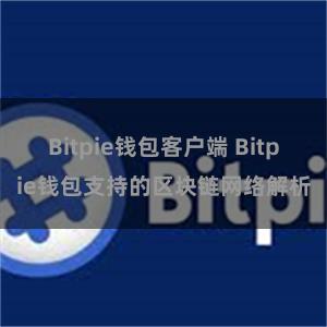 Bitpie钱包客户端 Bitpie钱包支持的区块链网络解析