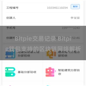 Bitpie交易记录 Bitpie钱包支持的区块链网络解析