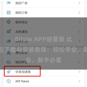 Bitpie APP轻量版 比特派钱包下载与安装教程：轻松学会，新手必看