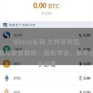 Bitpie私钥 比特派钱包下载与安装教程：轻松学会，新手必看