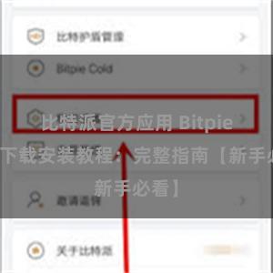 比特派官方应用 Bitpie钱包下载安装教程：完整指南【新手必看】