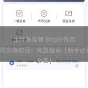 比特派推荐 Bitpie钱包下载安装教程：完整指南【新手必看】