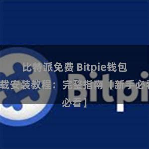 比特派免费 Bitpie钱包下载安装教程：完整指南【新手必看】