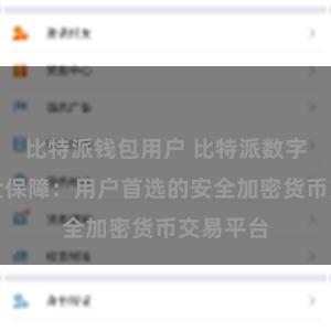 比特派钱包用户 比特派数字资产安全保障：用户首选的安全加密货币交易平台