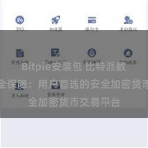 Bitpie安装包 比特派数字资产安全保障：用户首选的安全加密货币交易平台