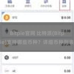 Bitpie官网 比特派(Bitpie)支持哪些币种？详细币种列表