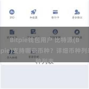 Bitpie钱包用户 比特派(Bitpie)支持哪些币种？详细币种列表