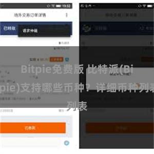 Bitpie免费版 比特派(Bitpie)支持哪些币种？详细币种列表