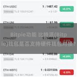 Bitpie功能 比特派(Bitpie)钱包是否支持硬件钱包对接？