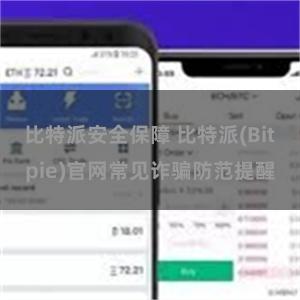 比特派安全保障 比特派(Bitpie)官网常见诈骗防范提醒