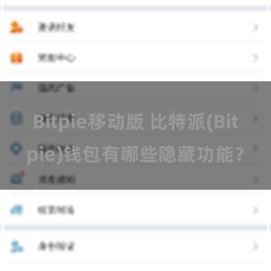 Bitpie移动版 比特派(Bitpie)钱包有哪些隐藏功能？